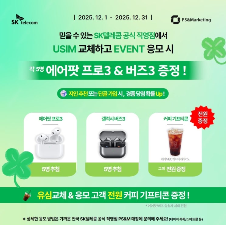  유심만 교체해도 에어팟3, 버즈3, 커피쿠폰 당첨 이벤트