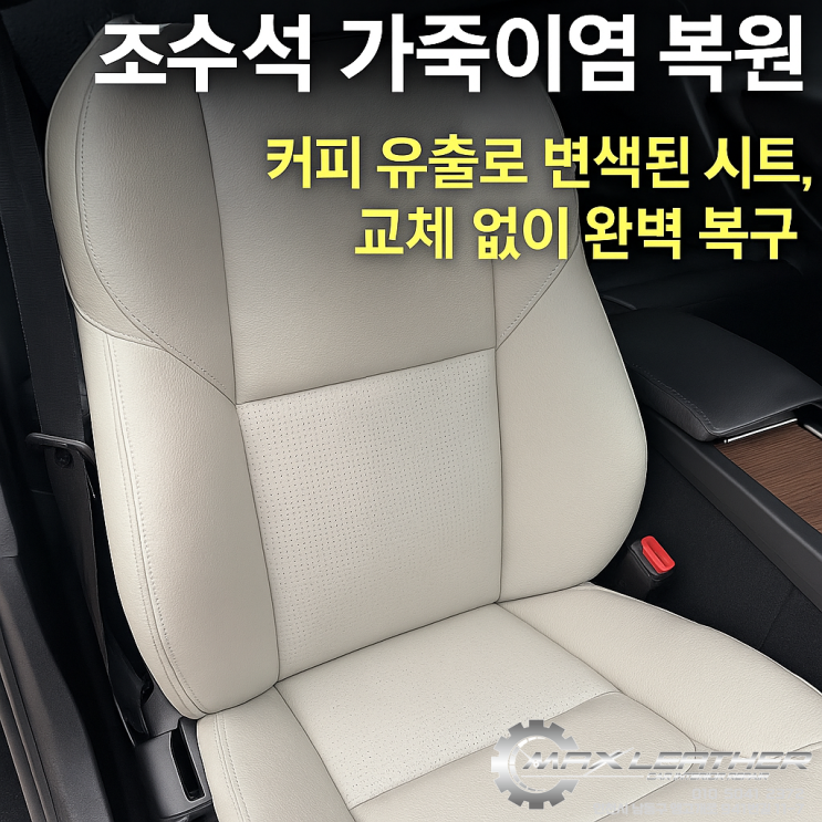  시흥 볼보 XC60 조수석 가죽이염 복원｜커피 유출로 변색된 시트, 교체 없이 완벽 복구!