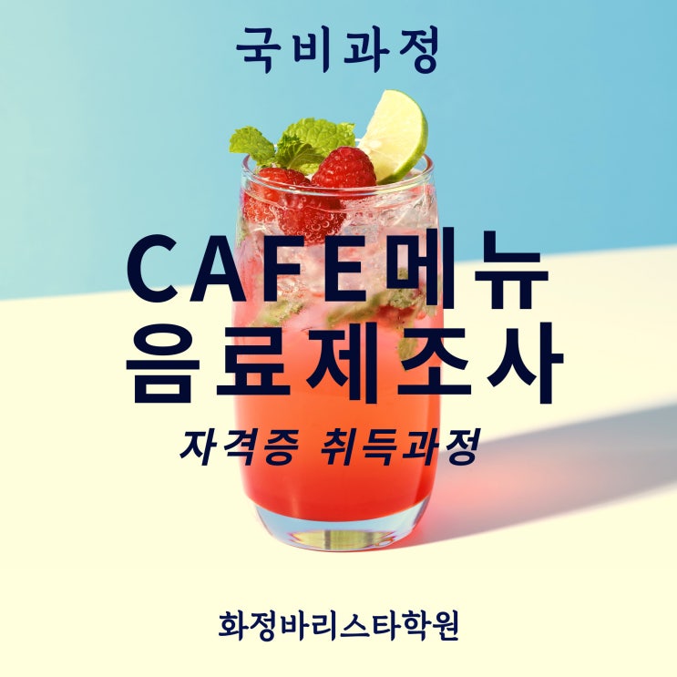  1월 카페메뉴음료제조사 자격증 취득과정(국비)