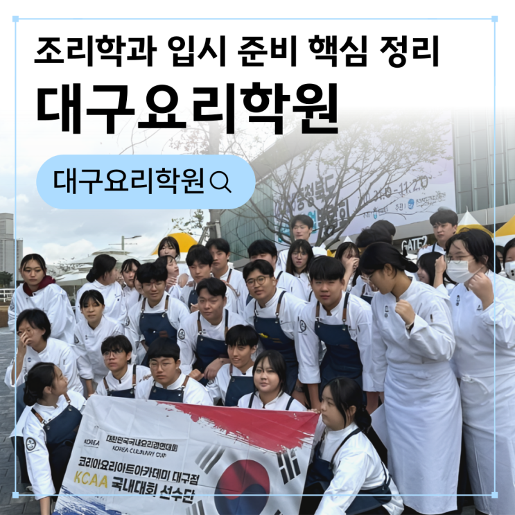  대구요리학원 어떻게 선택할까? 조리학과 입시 준비 핵심 정리