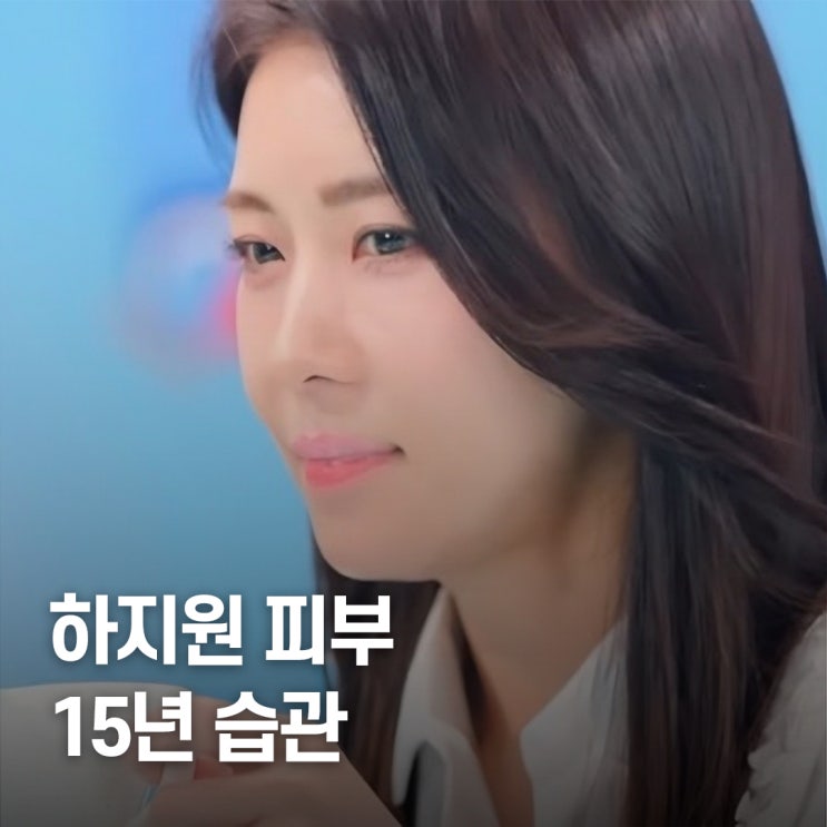  레몬 하나로 버틴다던데.. 40대 하지원 15년 피부 관리 비법