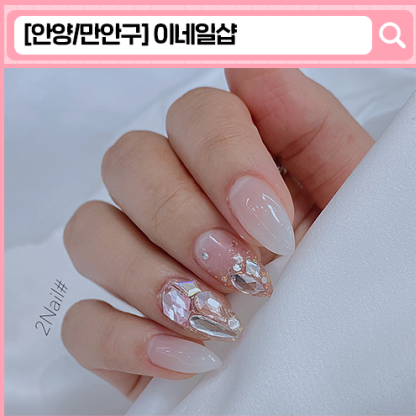 이네일샵 안양역 네일, 속눈썹펌