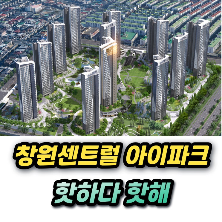  창원 센트럴 아이파크 59 분양가 청약 시세차익 1주택자 추첨물량까지