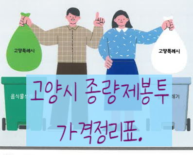 고양시 종량제 봉투, 2026년 1월 1일부터 가격인상