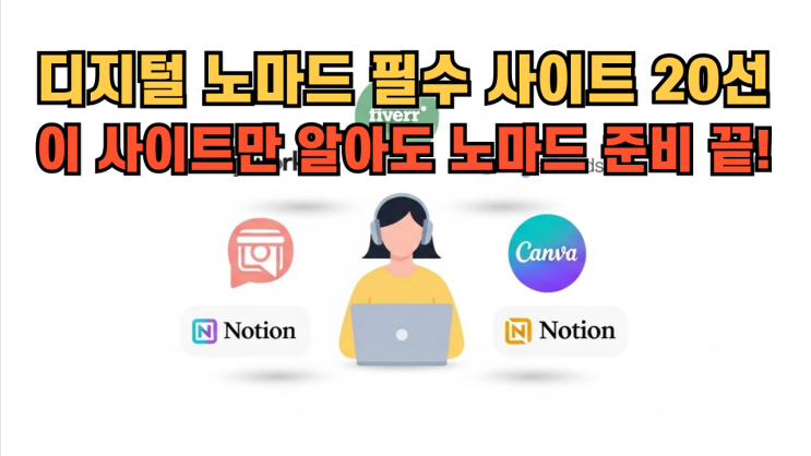  디지털 노마드가 반드시 알아야 할 필수 사이트 20선