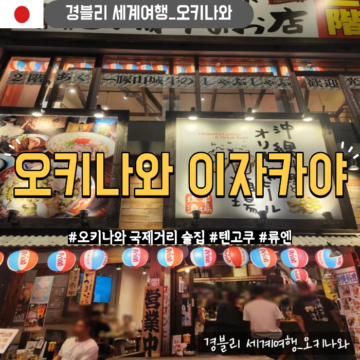  오키나와 국제거리술집 이자카야추천 '텐고쿠사카바 & 류엔사카바'