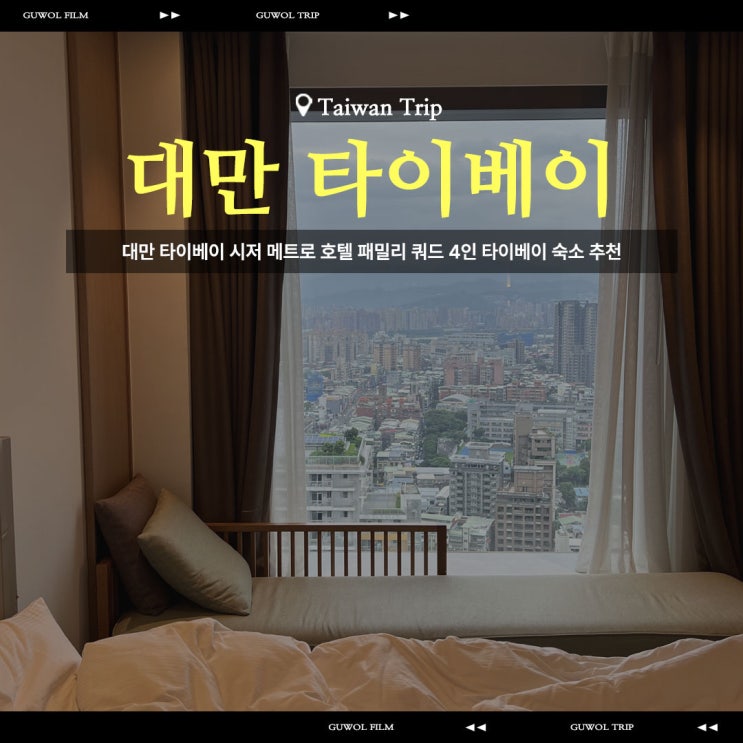  대만 타이베이 시저 메트로 호텔 타이베이 패밀리 쿼드 4인 숙소 추천