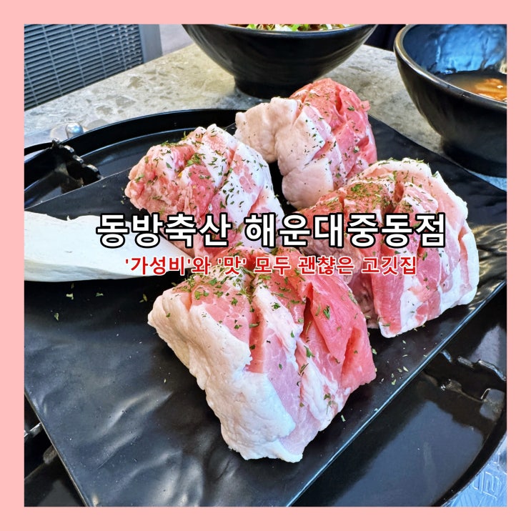  [부산] '가성비'와 '맛' 모두 괜챦은 고깃집 '동방축산 해운대중동점'