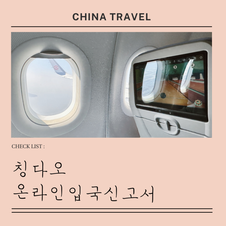  중국 칭다오 입국신고서 온라인 작성 방법 큐알코드(수정)