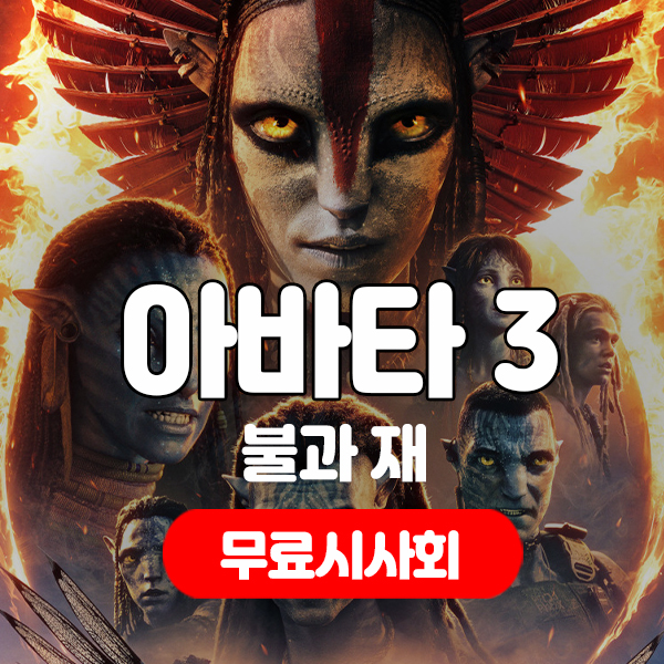  아바타 불과재 개봉주 무료 관람 기회! 제주도민쿠폰 이벤트 정리