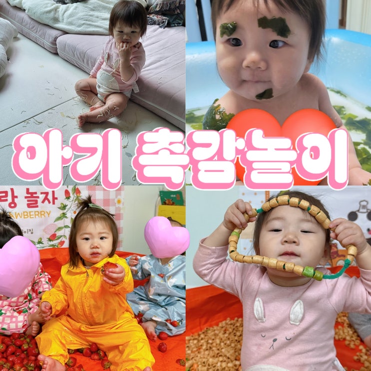  촉감놀이 즐겼던 순간, 소중한 그때 추억 ( 국수,미역,뻥튀기 등 )