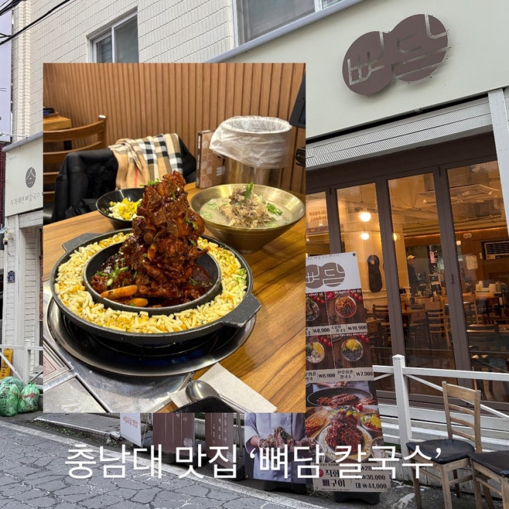  충남대 맛집 궁동 직화뼈구이, 칼국수를 즐길 수 있는 ‘뼈담 칼국수 충대궁동점’ 후기