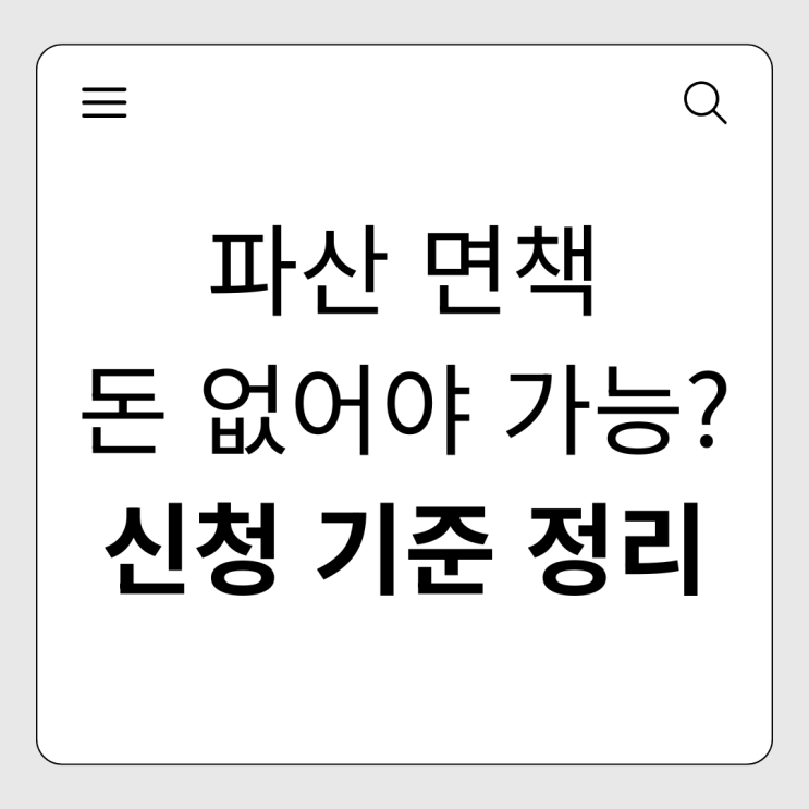  개인파산 신청 시 소득 기준은? '이 조건' 아니면 개인회생으로