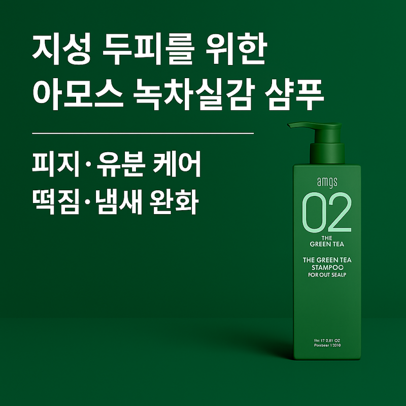 지성 두피 과다 유분 케어 — 아모스 녹차실감 샴푸 지성용 합리적 구매