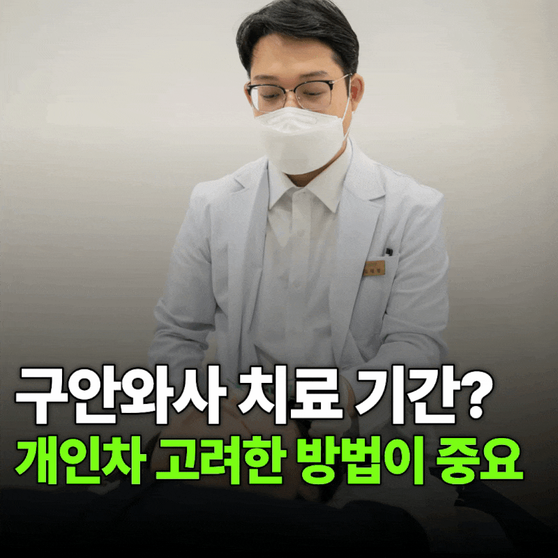 구안와사 치료 기간과 방법, 개인차가 큰 이유는?