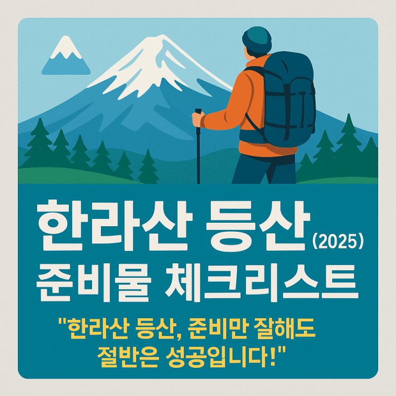 한라산 등산 준비물 완벽 체크리스트｜초보자·겨울 산행 필수 가이드
