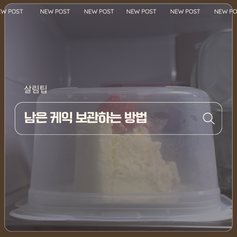 남은 케익 보관하는 방법 케익 냉장 보관하는 법