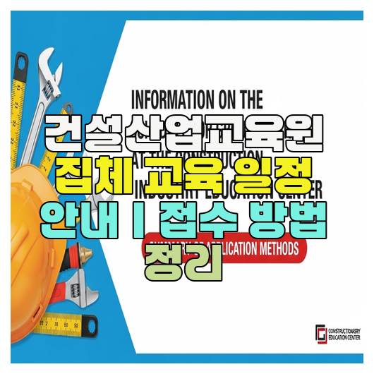  건설산업교육원 집체 교육 일정 안내｜접수 방법 정리