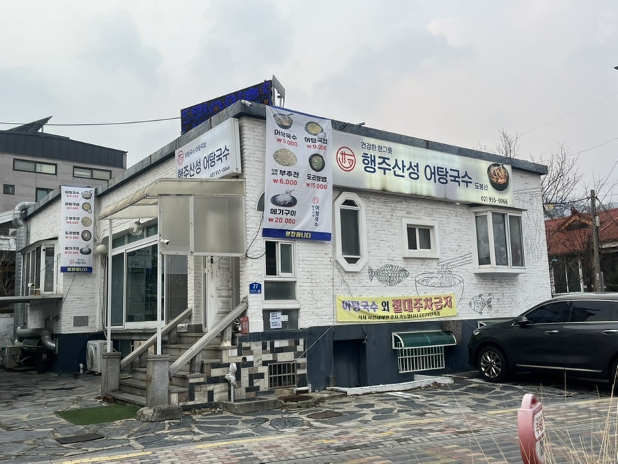 행주산성어탕국수 도봉산점 사진 1