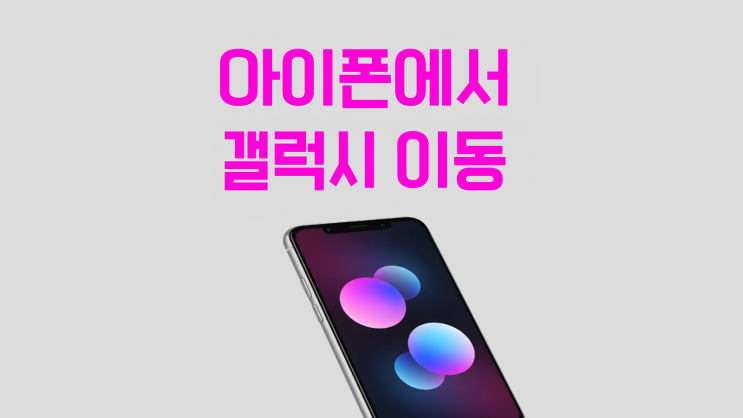  아이폰에서 갤럭시 현명하게 이동하기