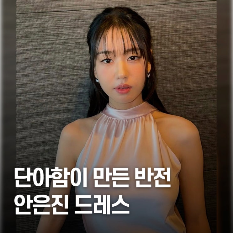  과감함 대신 절제.. 안은진 2025 시상식 드레스 패션 분석