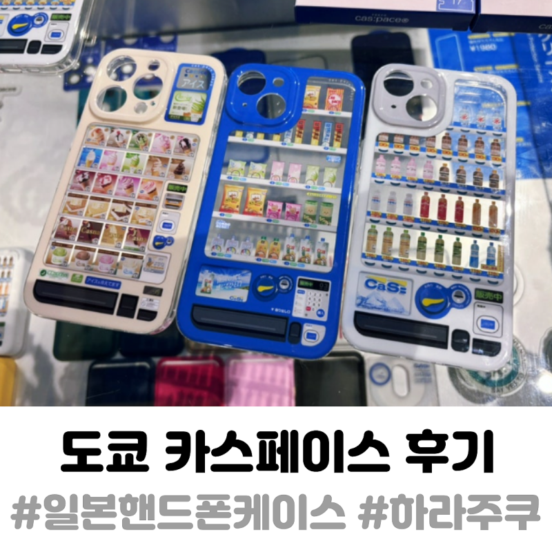 도쿄 하라주쿠 쇼핑리스트 카스페이스 아이폰 자판기 케이스 (핸드폰 케이스 예쁜거 짱많음)