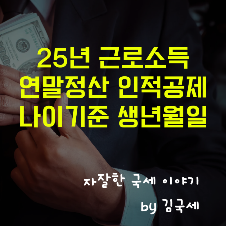  25년 연말정산 근로소득 인적공제 생년월일 나이 기준 적용 방법
