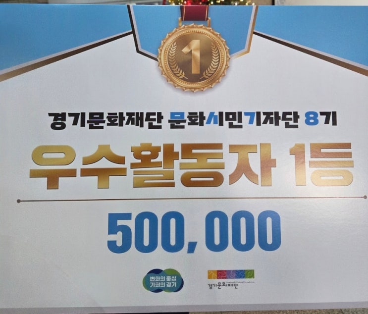  경기문화재단 문화시민기자단 8기 해단식 문시기 우수활동자 1등