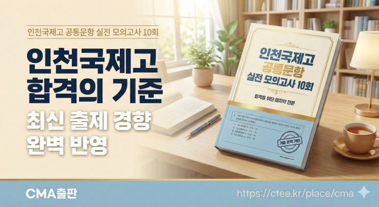  [인천국제고 입시 분석] 공통문항 대비 모의고사 훈련이 합격의 열쇠인 이유  [CMA입시컨설팅]