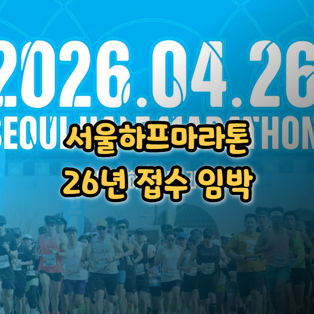  조선멤버십 사전신청 도전! 2026 서울하프마라톤 접수 임박!