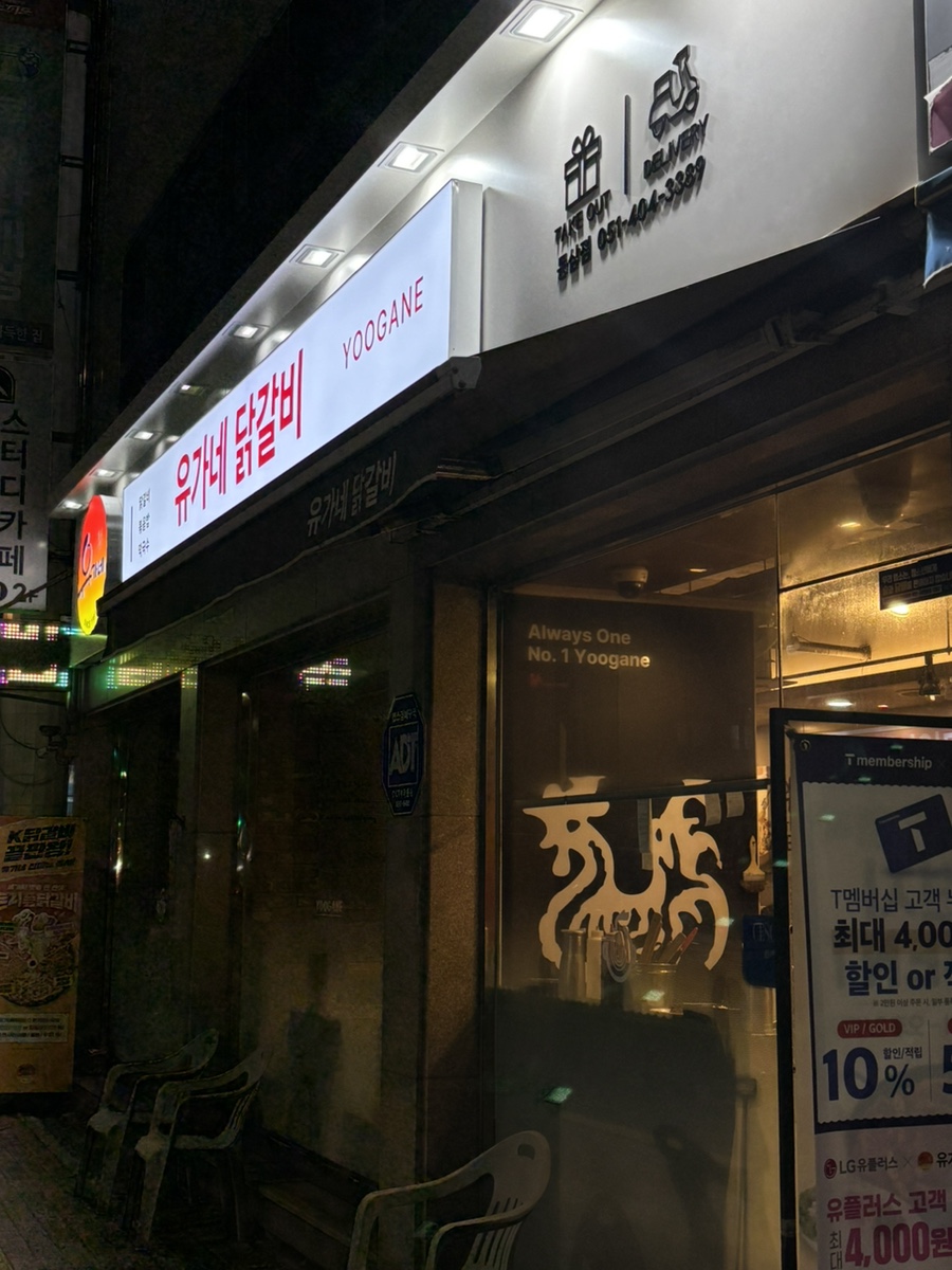 유가네닭갈비 동삼점 사진 1