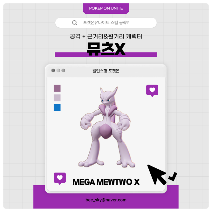 포켓몬유나이트 공략 | 뮤츠X 메커니즘·스킬·핵심 운영법
