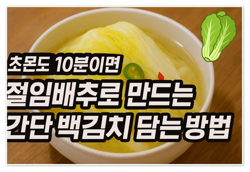 초보도 10분이면 끝! 절임배추로 만드는 간단 백김치 담그는 방법 레시피(사이다 버전 포함)