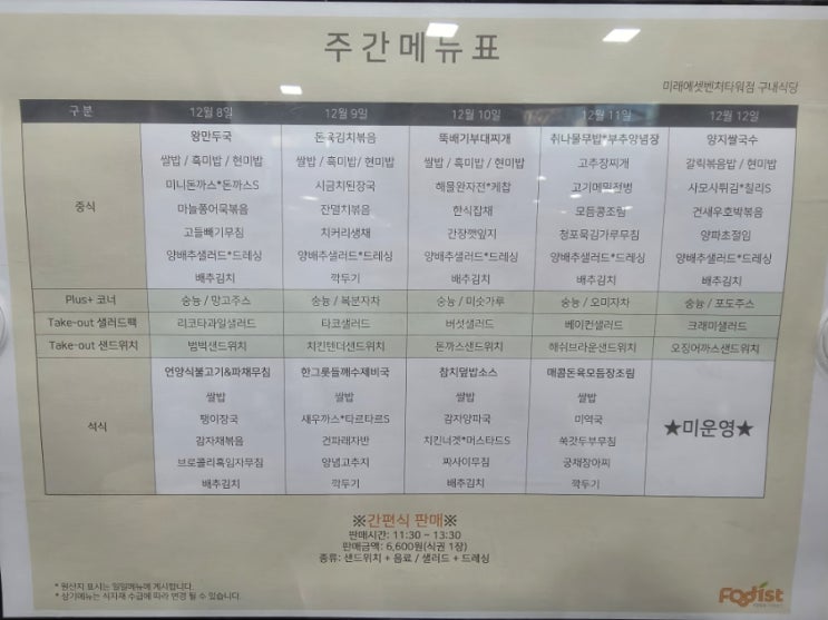  [12월 2주차]판교 미래에셋벤쳐타워 구내식당 메뉴
