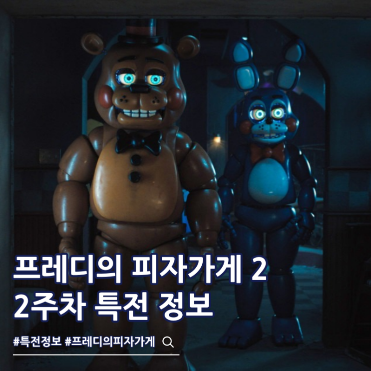  프레디의 피자가게 2 2주차 특전 캐릭터 카드