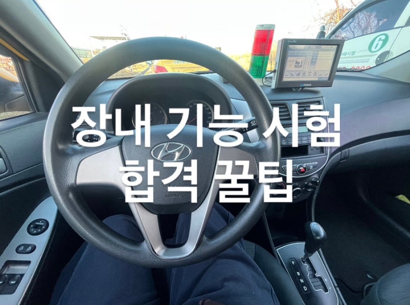 운전면허 2종 보통 장내기능 시험 꿀팁 + 합격 후기
