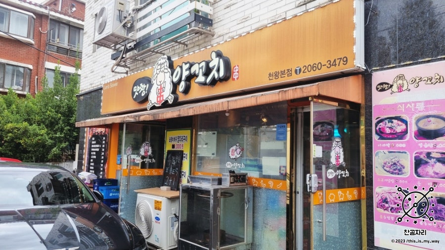 맛짱양꼬치 천왕본점 사진 1