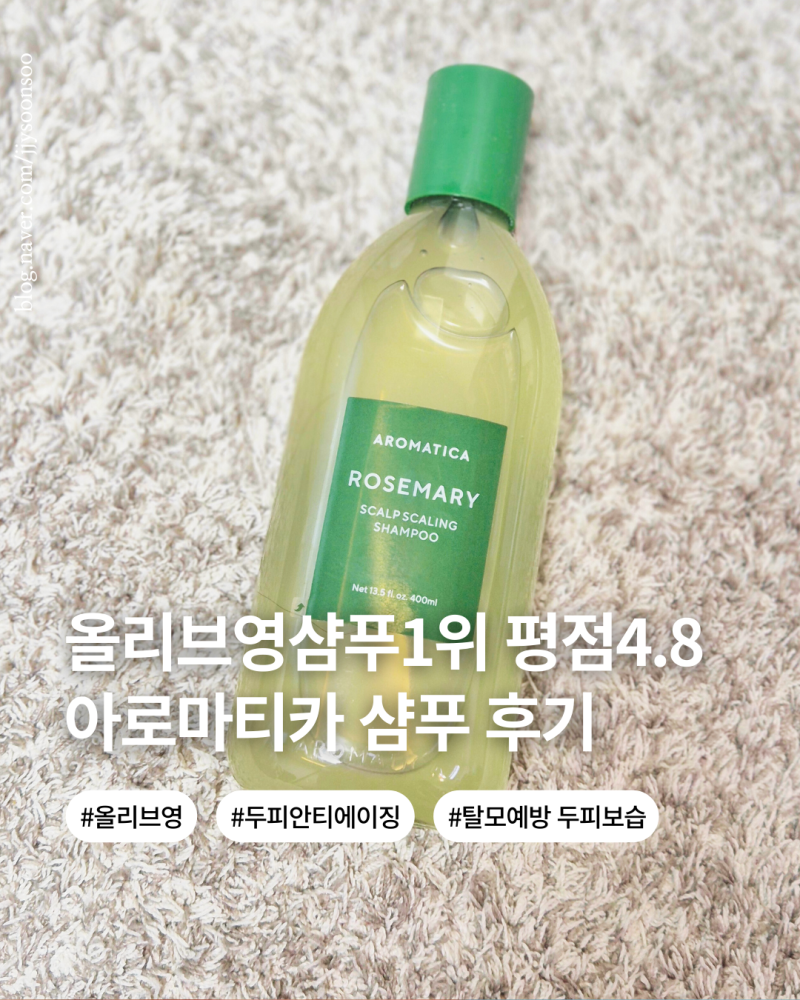 올리브영 샴푸 1등 로즈마리 스칼프 샴푸 성분 사용후기 아로마티카 1+1행사 정보