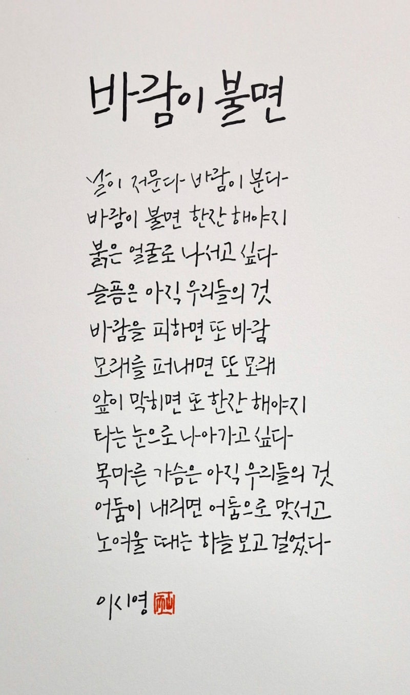 이시영 시인ㅡ바람이 불면