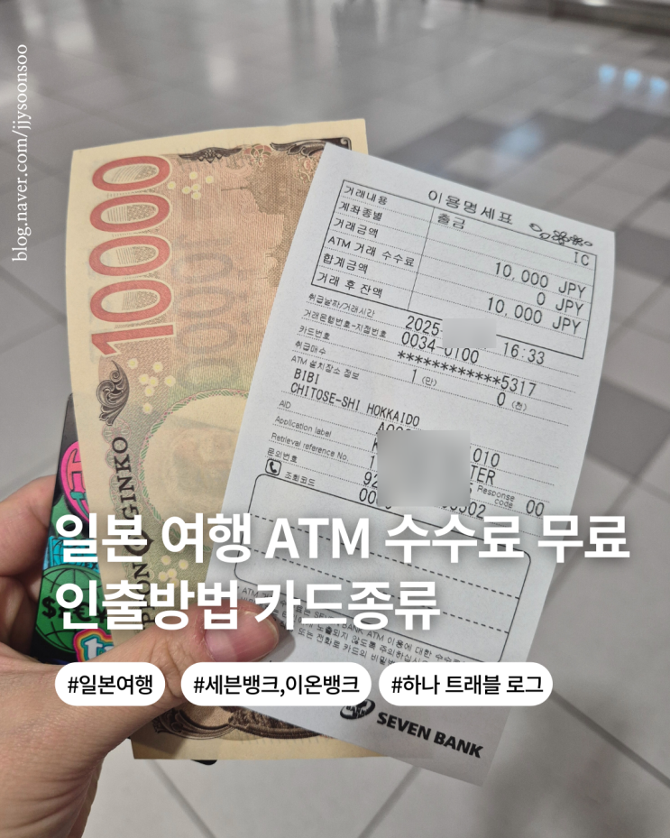  일본 여행 세븐뱅크 ATM 트래블로그 현금 인출 방법 수수료 돈키호테 카드 사기 예방책