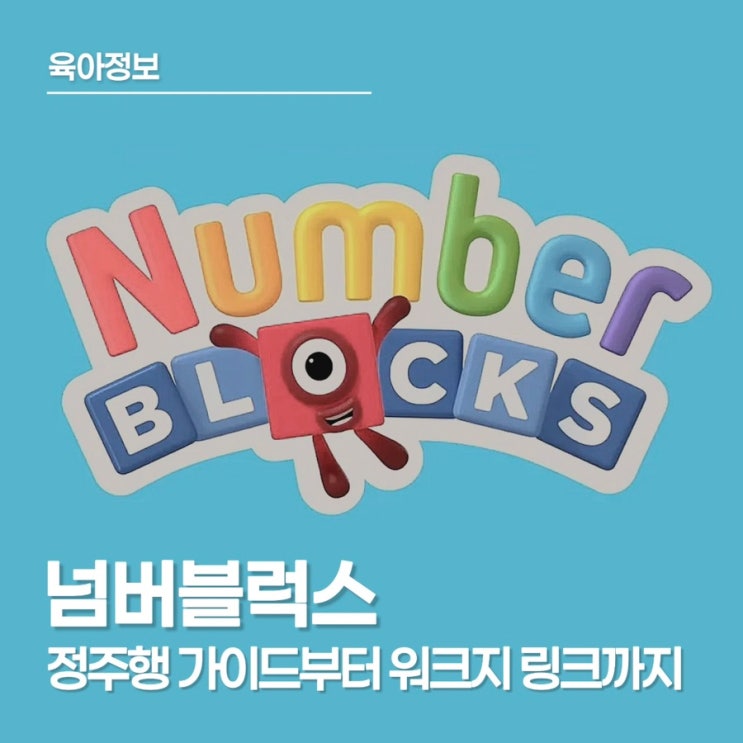 넘버블럭스 시청 순서 총정리! 정주행 순서와 워크지 링크 공개