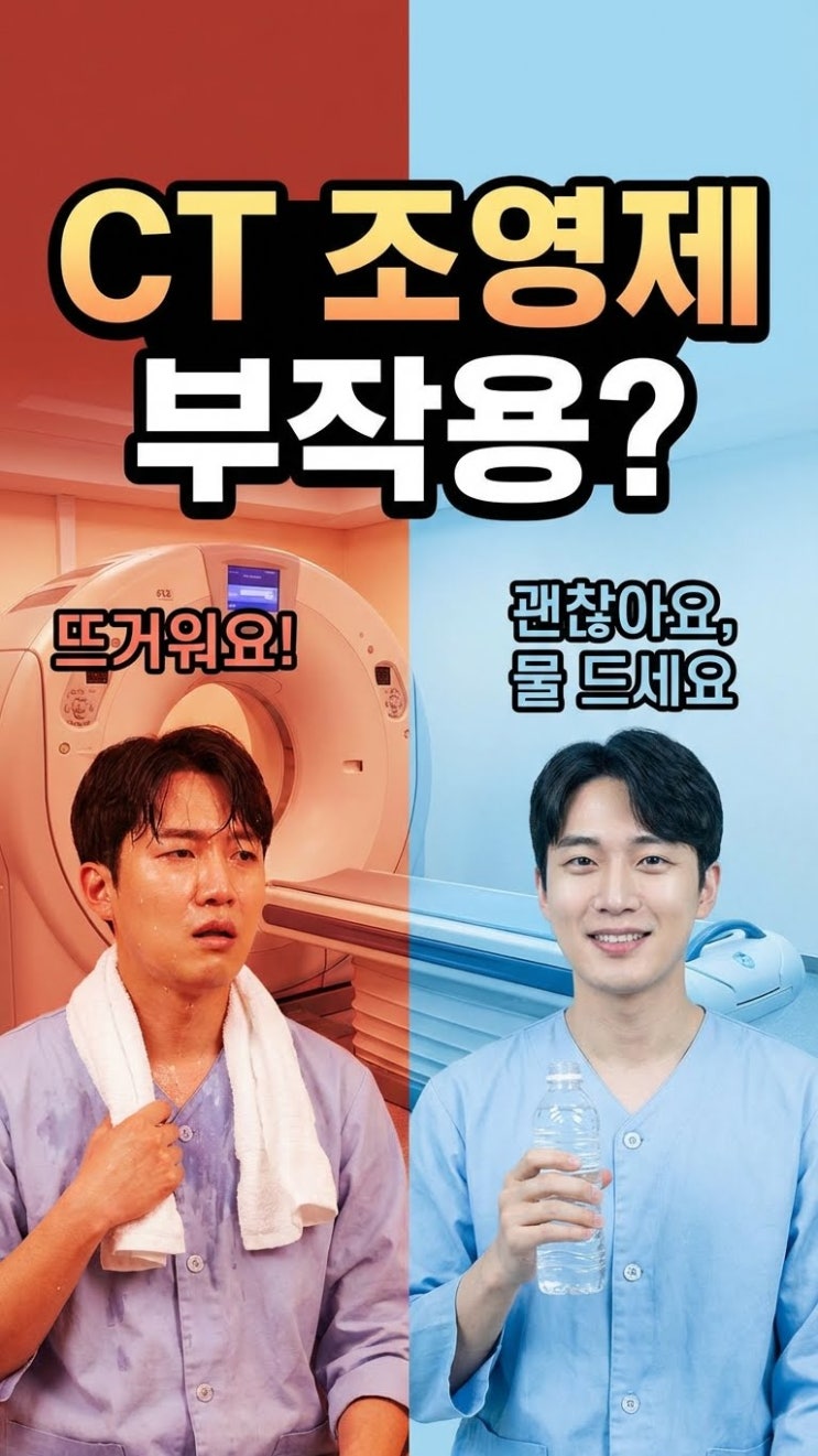  CT 찍을 때 온몸이 화끈거리고 가렵다면? '조영제 부작용' 대처법 (미리 예방주사 맞으세요)