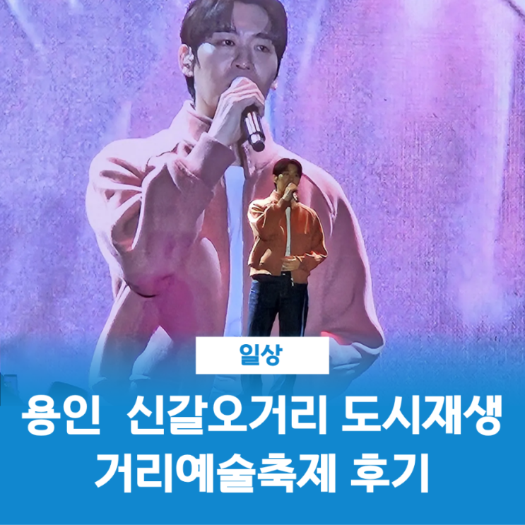  용인 신갈오거리 도시재생 거리예술축제 후기