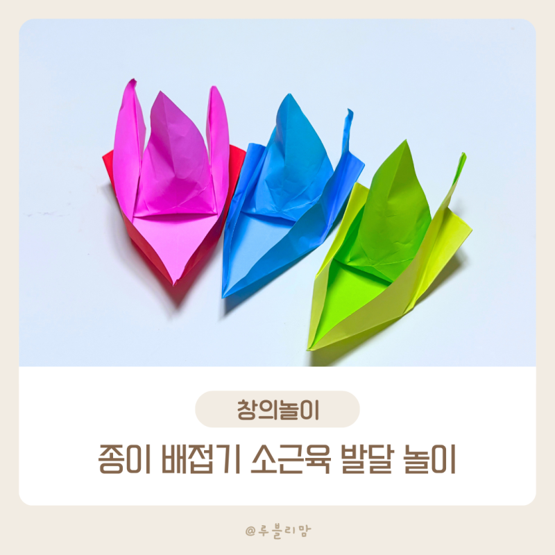 종이 배접기 보트 만드는 방법 소근육 발달 놀이