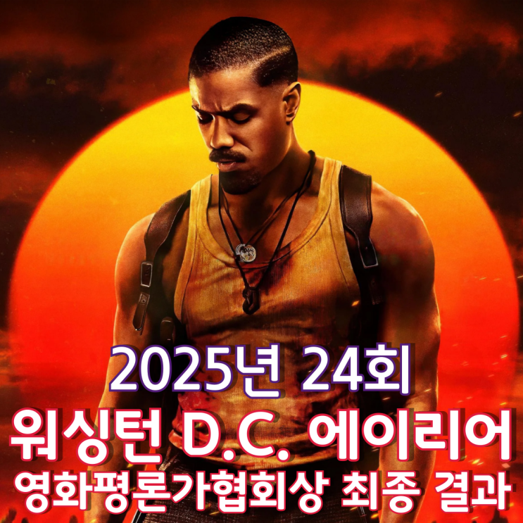  2025년 24회 워싱턴 D.C. 에이리어 영화평론가협회상 최종 결과