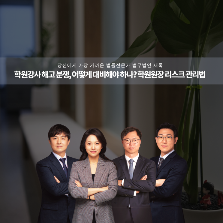  학원강사 해고 분쟁, 어떻게 대비해야 하나? 학원원장 리스크 관리법