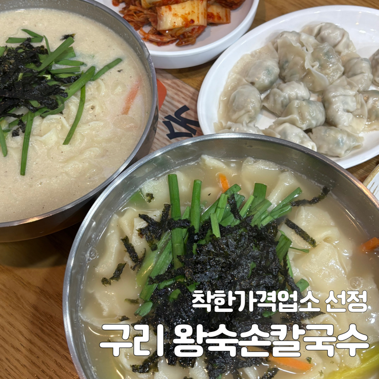  구리 수택동 | 구리칼국수 맛집 왕숙손칼국수 솔직후기 (맛, 가격 다잡은 육각형 구리맛집)