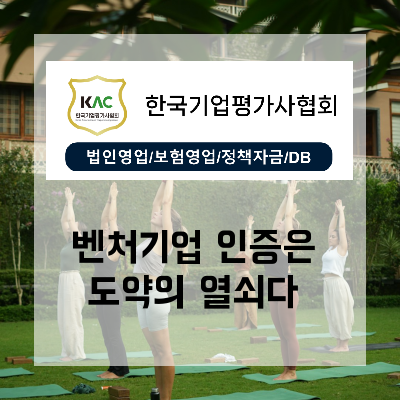  수많은 기업이 선택한 벤처기업인증, 그 신뢰성의 근거
