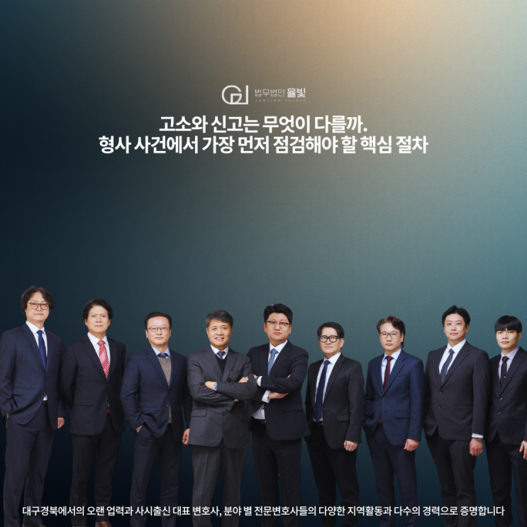  고소와 신고는 무엇이 다를까. 형사 사건에서 가장 먼저 점검해야 할 핵심 절차