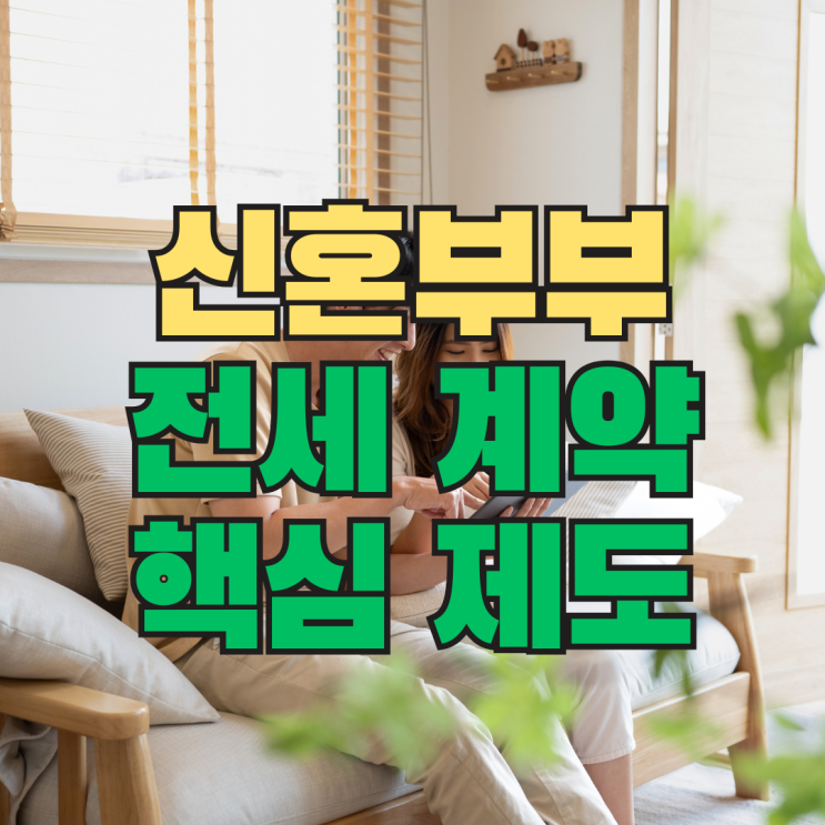  신혼부부 전세 계약할 때 꼭 챙겨야 하는 제도, 보증, 지원 핵심 가이드